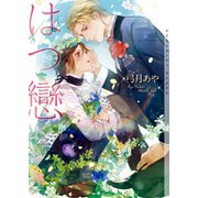 はつ戀【イラストあり】（心交社） [電子書籍]