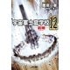 宇宙軍士官学校―前哨― 12（早川書房） [電子書籍]