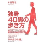 独身40男の歩き方（CEメディアハウス） [電子書籍]