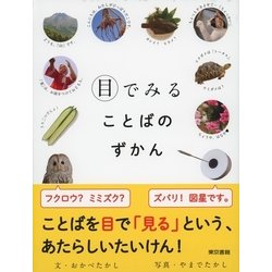 ヨドバシ.com - 目でみることばのずかん（東京書籍） [電子書籍] 通販