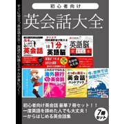 初心者向け英会話大全 豪華7冊セット（スマートゲート） [電子書籍]