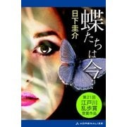 蝶たちは今…（アドレナライズ） [電子書籍]