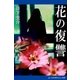 花の復讐（アドレナライズ） [電子書籍]