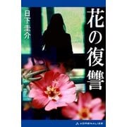 花の復讐（アドレナライズ） [電子書籍]