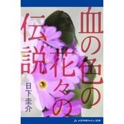 血の色の花々の伝説（アドレナライズ） [電子書籍]