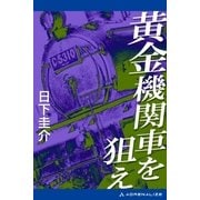 黄金機関車を狙え（アドレナライズ） [電子書籍]
