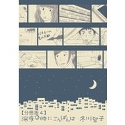 深夜0時にこんばんは【分冊版4】（太田出版） [電子書籍]