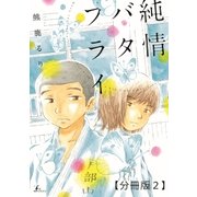 純情バタフライ【分冊版2】（太田出版） [電子書籍]