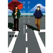 おとこのことおんなのこ【分冊版4】（太田出版） [電子書籍]