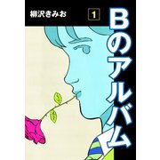 Bのアルバム（1）（ゴマブックス） [電子書籍]