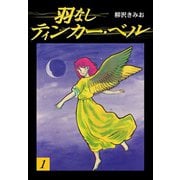 羽なしティンカーベル（1）（ゴマブックス） [電子書籍]