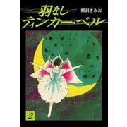 羽なしティンカーベル（2）（ゴマブックス） [電子書籍]