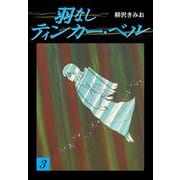 羽なしティンカーベル（3）（ゴマブックス） [電子書籍]
