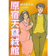 原宿天鵞絨館（ゴマブックス） [電子書籍]