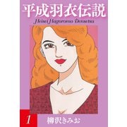 平成羽衣伝説（1）（ゴマブックス） [電子書籍]
