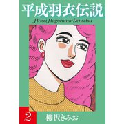 平成羽衣伝説（2）（ゴマブックス） [電子書籍]