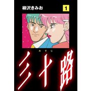 三十路（1）（ゴマブックス） [電子書籍]