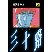 三十路（2）（ゴマブックス） [電子書籍]