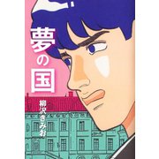 夢の国（ゴマブックス） [電子書籍]