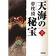 天海の秘宝（上）（朝日新聞出版） [電子書籍]