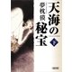 天海の秘宝（下）（朝日新聞出版） [電子書籍]
