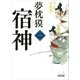 宿神（1）（朝日新聞出版） [電子書籍]