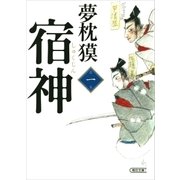 宿神（1）（朝日新聞出版） [電子書籍]
