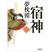 宿神（2）（朝日新聞出版） [電子書籍]