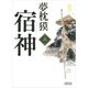 宿神（3）（朝日新聞出版） [電子書籍]