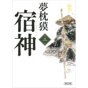宿神（3）（朝日新聞出版） [電子書籍]