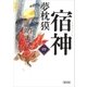 宿神（4）（朝日新聞出版） [電子書籍]