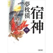 宿神（4）（朝日新聞出版） [電子書籍]