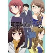 東京No Vacancy （1）（白泉社） [電子書籍]