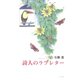 詩人のラブレター（ふらんす堂） [電子書籍]