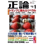 月刊正論 2017年 01月号（日本工業新聞社） [電子書籍]