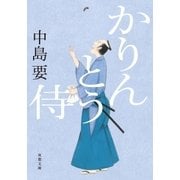 かりんとう侍（双葉社） [電子書籍]