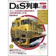 JR九州 D＆S列車の旅（双葉社） [電子書籍]