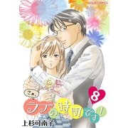 さぁ、ラブの時間です！ ： 8（双葉社） [電子書籍]