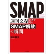 週刊文春記者が見た『SMAP解散』の瞬間（文藝春秋） [電子書籍]