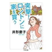 突撃！ ロンドンに家を買う（筑摩書房） [電子書籍]
