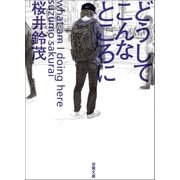 どうしてこんなところに（双葉社） [電子書籍]