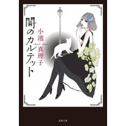 闇のカルテット 新装版（双葉社） [電子書籍]