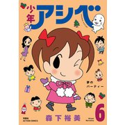 少年アシベ ： 6（双葉社） [電子書籍]