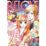 BE･LOVE 2016年24号12月15日号 [2016年12月1日発売]（講談社） [電子書籍]
