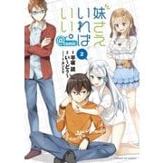 妹さえいればいい。@comic 2（小学館） [電子書籍]