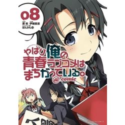 ヨドバシ Com やはり俺の青春ラブコメはまちがっている Comic 8 小学館 電子書籍 通販 全品無料配達