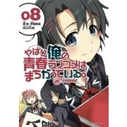 やはり俺の青春ラブコメはまちがっている。＠comic 8（小学館） [電子書籍]