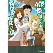 宝くじで40億当たったんだけど異世界に移住する ： 6（双葉社） [電子書籍]