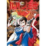 ルパン三世 ITALIANO ： 4（双葉社） [電子書籍]