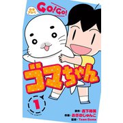 少年アシベ GO！ GO！ ゴマちゃん ： 1（双葉社） [電子書籍]